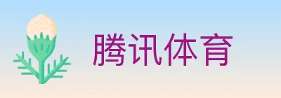 腾讯体育 Logo